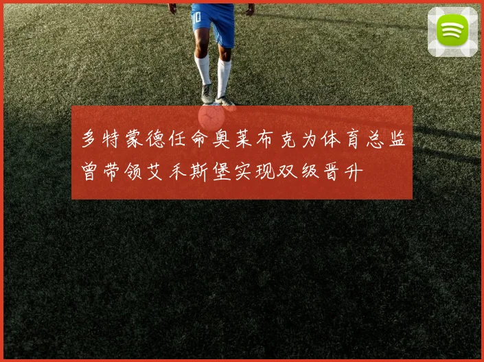 多特蒙德任命奥莱布克为体育总监曾带领艾禾斯堡实现双级晋升