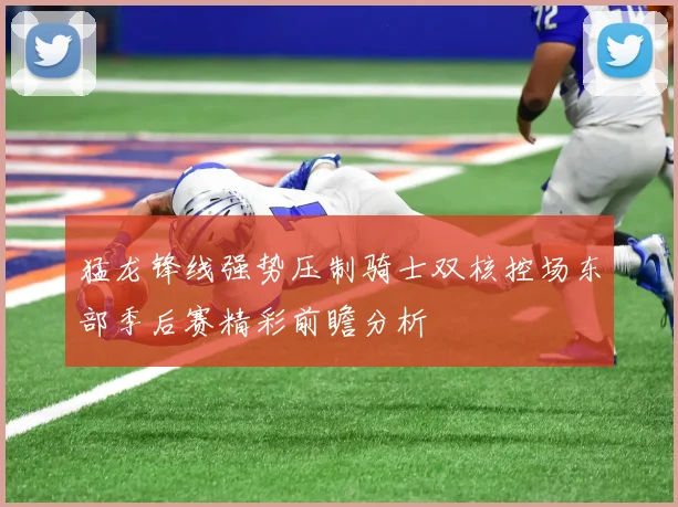 猛龙锋线强势压制骑士双核控场东部季后赛精彩前瞻分析