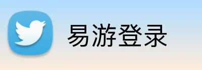 易游登录 Logo